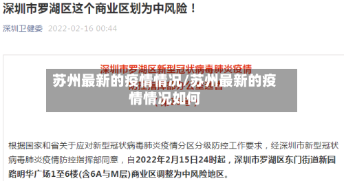 苏州最新的疫情情况/苏州最新的疫情情况如何
