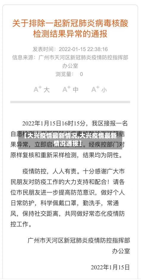 【大兴疫情最新情况,大兴疫情最新情况通报】-第2张图片
