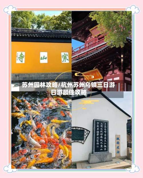 苏州园林攻略/杭州苏州乌镇三日游日游最佳攻略-第3张图片