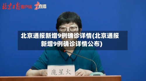 北京通报新增9例确诊详情(北京通报新增9例确诊详情公布)