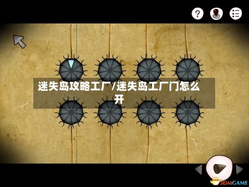 迷失岛攻略工厂/迷失岛工厂门怎么开