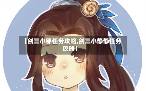 【剑三小锦任务攻略,剑三小静静任务攻略】