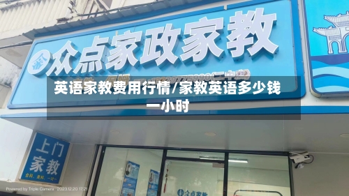 英语家教费用行情/家教英语多少钱一小时