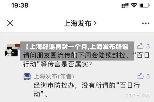 【上海辟谣再封一个月,上海发布辟谣】-第2张图片