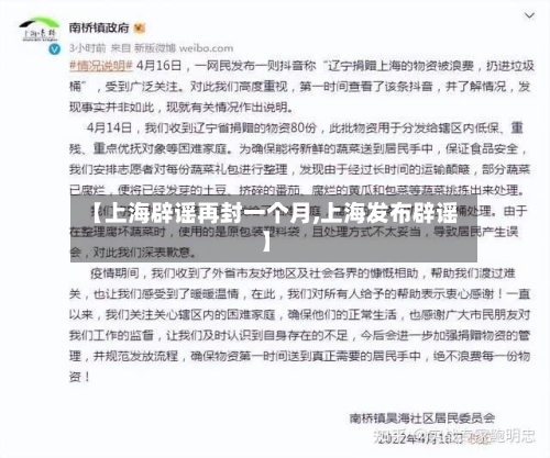 【上海辟谣再封一个月,上海发布辟谣】-第3张图片