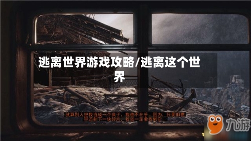 逃离世界游戏攻略/逃离这个世界-第3张图片