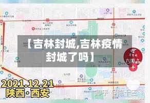 【吉林封城,吉林疫情封城了吗】-第2张图片