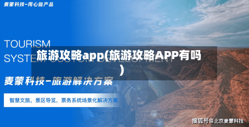 旅游攻略app(旅游攻略APP有吗)
