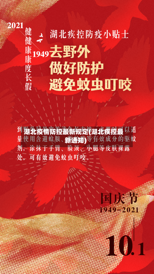 湖北疫情防控最新规定(湖北疾控最新通知)