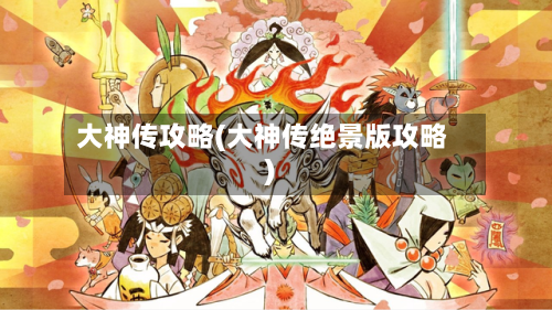 大神传攻略(大神传绝景版攻略)
