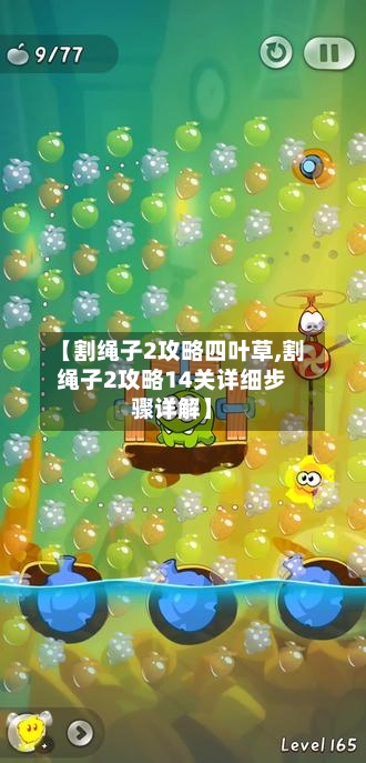 【割绳子2攻略四叶草,割绳子2攻略14关详细步骤详解】