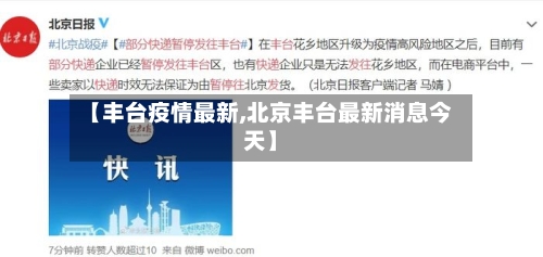 【丰台疫情最新,北京丰台最新消息今天】-第3张图片