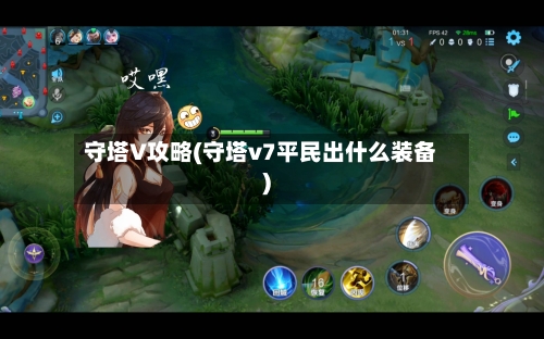 守塔V攻略(守塔v7平民出什么装备)