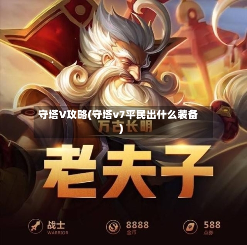 守塔V攻略(守塔v7平民出什么装备)-第3张图片