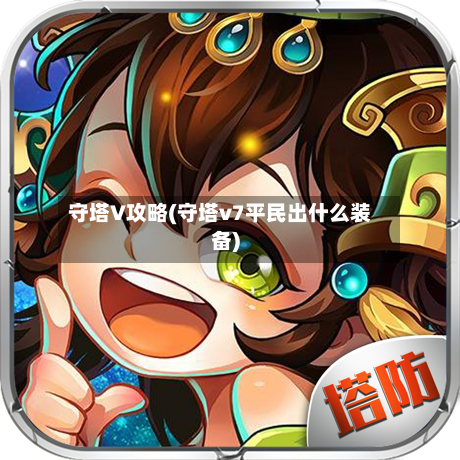 守塔V攻略(守塔v7平民出什么装备)-第2张图片