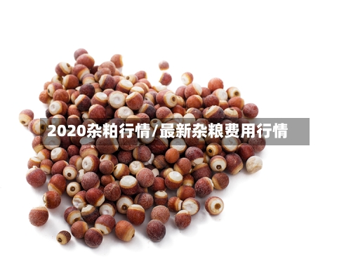 2020杂粕行情/最新杂粮费用行情-第2张图片