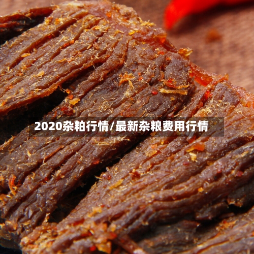 2020杂粕行情/最新杂粮费用行情