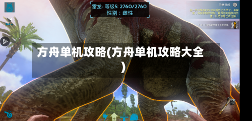 方舟单机攻略(方舟单机攻略大全)-第2张图片