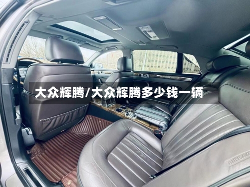 大众辉腾/大众辉腾多少钱一辆-第2张图片