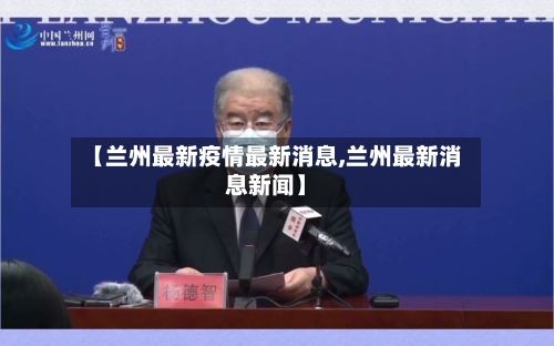 【兰州最新疫情最新消息,兰州最新消息新闻】-第2张图片