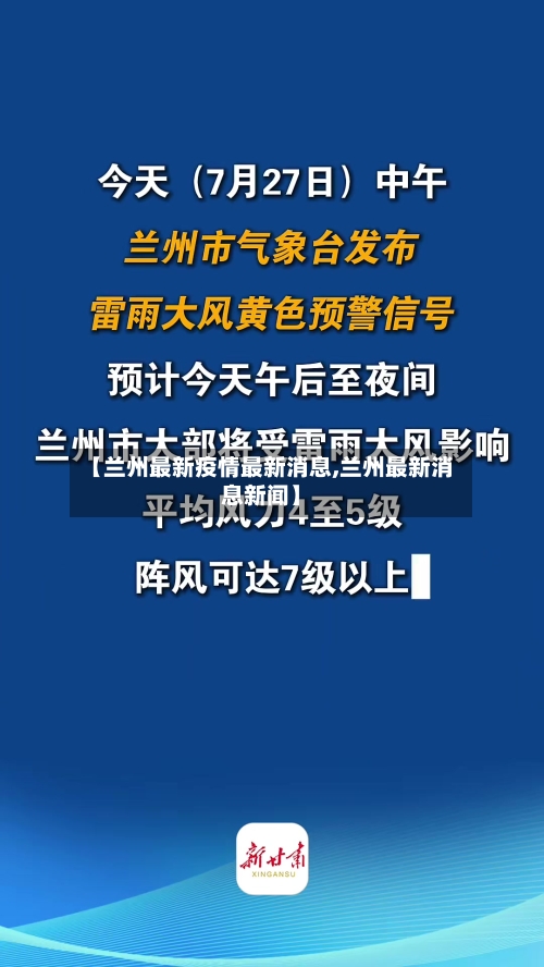 【兰州最新疫情最新消息,兰州最新消息新闻】