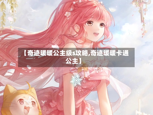 【奇迹暖暖公主级s攻略,奇迹暖暖卡通公主】