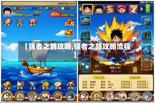 【强者之路攻略,强者之路攻略流程】