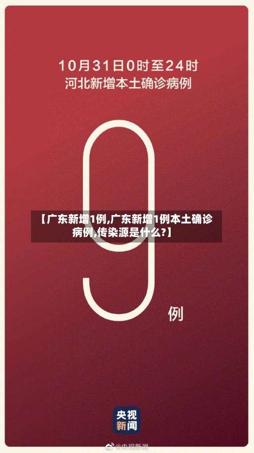 【广东新增1例,广东新增1例本土确诊病例,传染源是什么?】