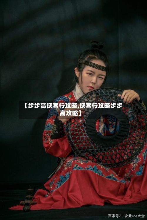 【步步高侠客行攻略,侠客行攻略步步高攻略】-第2张图片