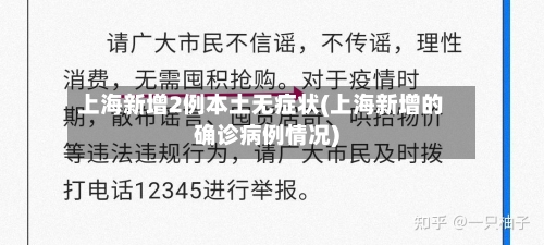 上海新增2例本土无症状(上海新增的确诊病例情况)-第2张图片
