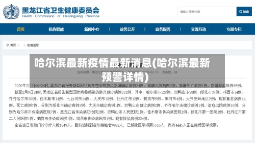 哈尔滨最新疫情最新消息(哈尔滨最新预警详情)