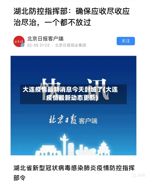 大连疫情最新消息今天封城了(大连疫情最新动态更新)-第2张图片