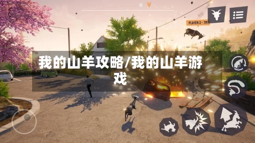 我的山羊攻略/我的山羊游戏-第1张图片