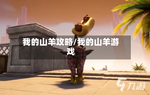 我的山羊攻略/我的山羊游戏-第2张图片