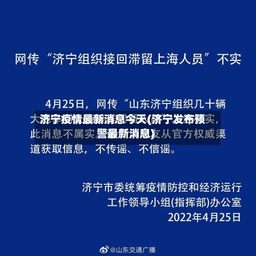 济宁疫情最新消息今天(济宁发布预警最新消息)