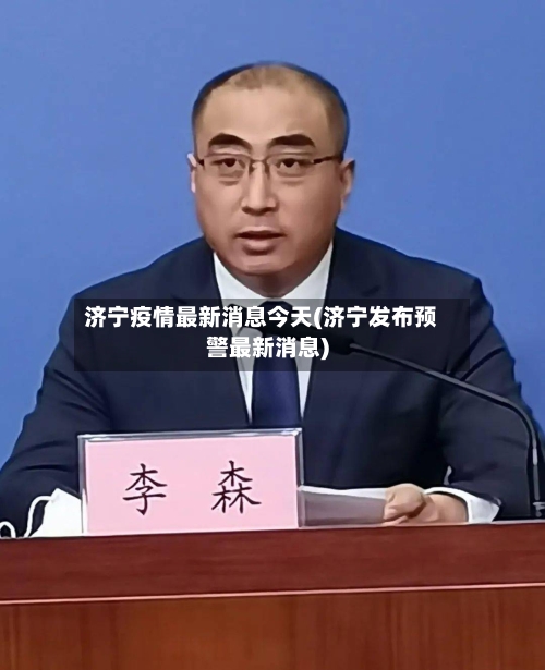 济宁疫情最新消息今天(济宁发布预警最新消息)-第2张图片