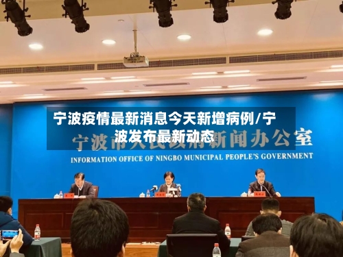 宁波疫情最新消息今天新增病例/宁波发布最新动态