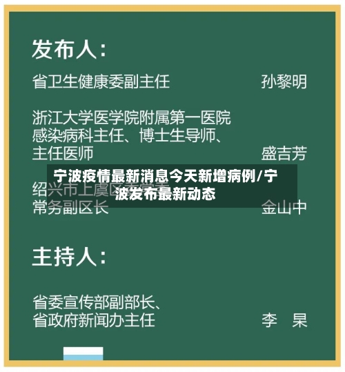 宁波疫情最新消息今天新增病例/宁波发布最新动态-第3张图片