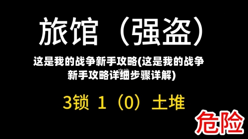 这是我的战争新手攻略(这是我的战争新手攻略详细步骤详解)-第2张图片
