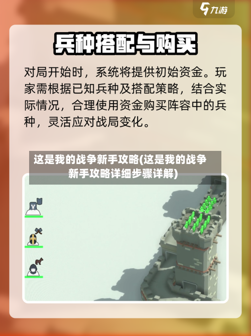 这是我的战争新手攻略(这是我的战争新手攻略详细步骤详解)-第3张图片