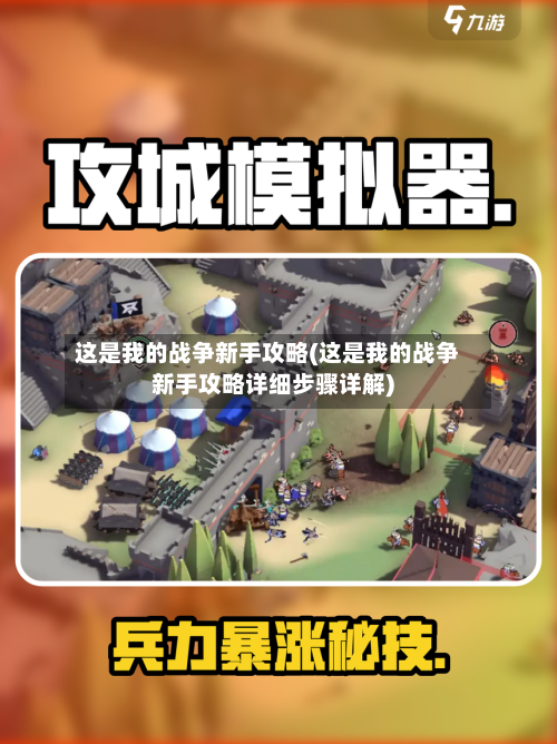 这是我的战争新手攻略(这是我的战争新手攻略详细步骤详解)