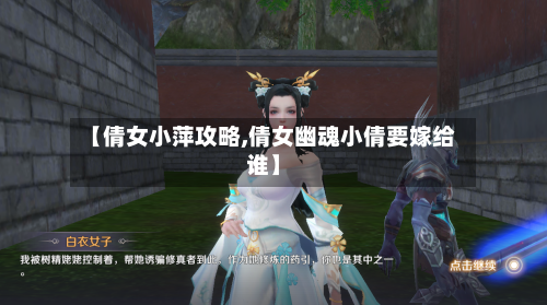 【倩女小萍攻略,倩女幽魂小倩要嫁给谁】