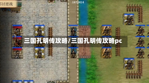 三国孔明传攻略/三国孔明传攻略pc-第3张图片