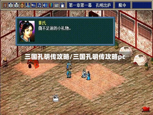 三国孔明传攻略/三国孔明传攻略pc