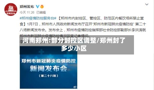 河南郑州:部分封控区调整/郑州封了多少小区-第3张图片