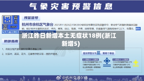 浙江昨日新增本土无症状18例(浙江新增5)