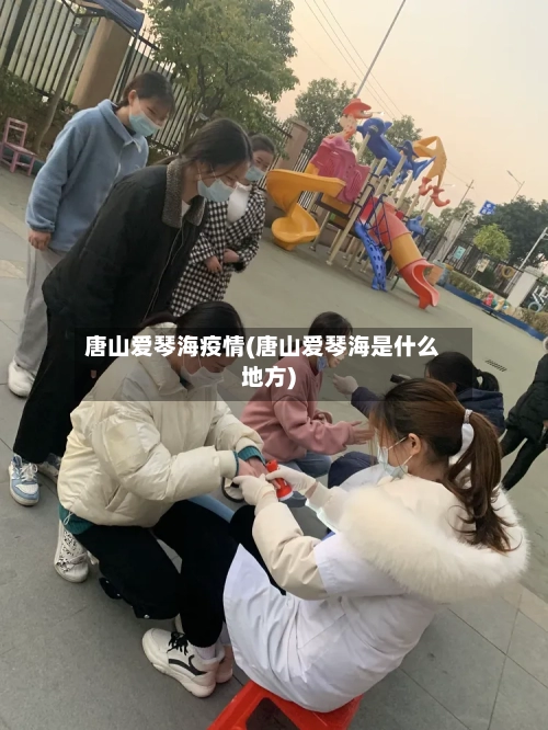 唐山爱琴海疫情(唐山爱琴海是什么地方)-第2张图片