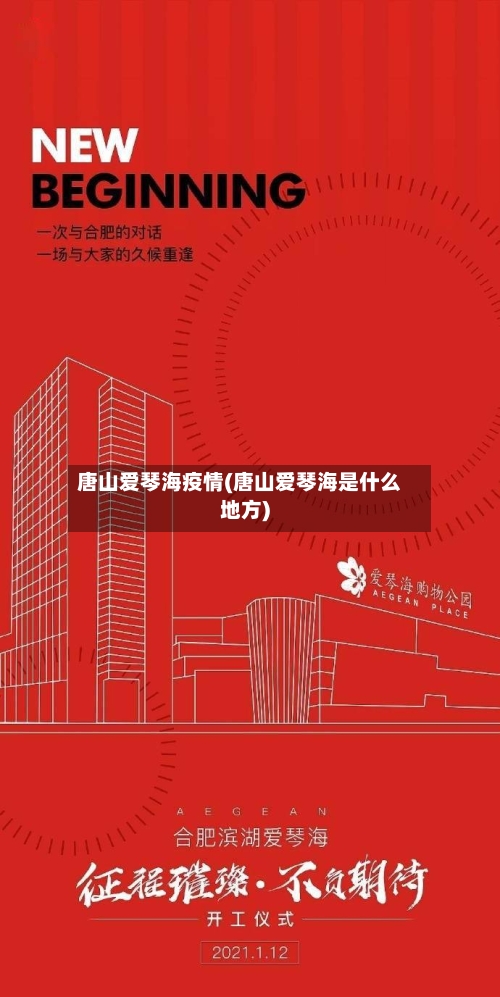 唐山爱琴海疫情(唐山爱琴海是什么地方)
