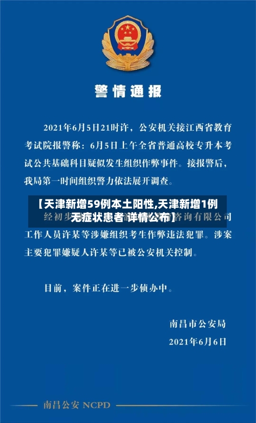 【天津新增59例本土阳性,天津新增1例无症状患者 详情公布】