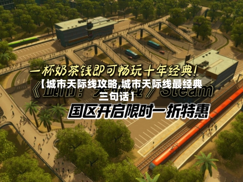 【城市天际线攻略,城市天际线最经典三句话】-第2张图片